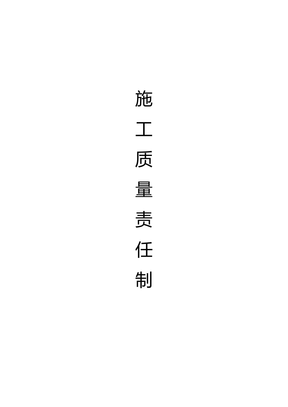 现场施工质量责任制_第1页