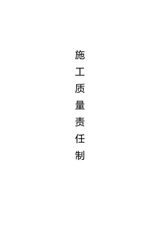 现场施工质量责任制