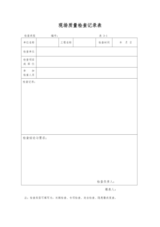 现场质量检查记录表与整改单