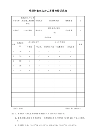 现场钢筋丝头加工质量检验记录表