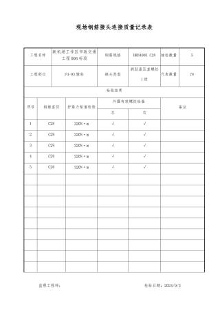 现场钢筋接头连接质量记录表