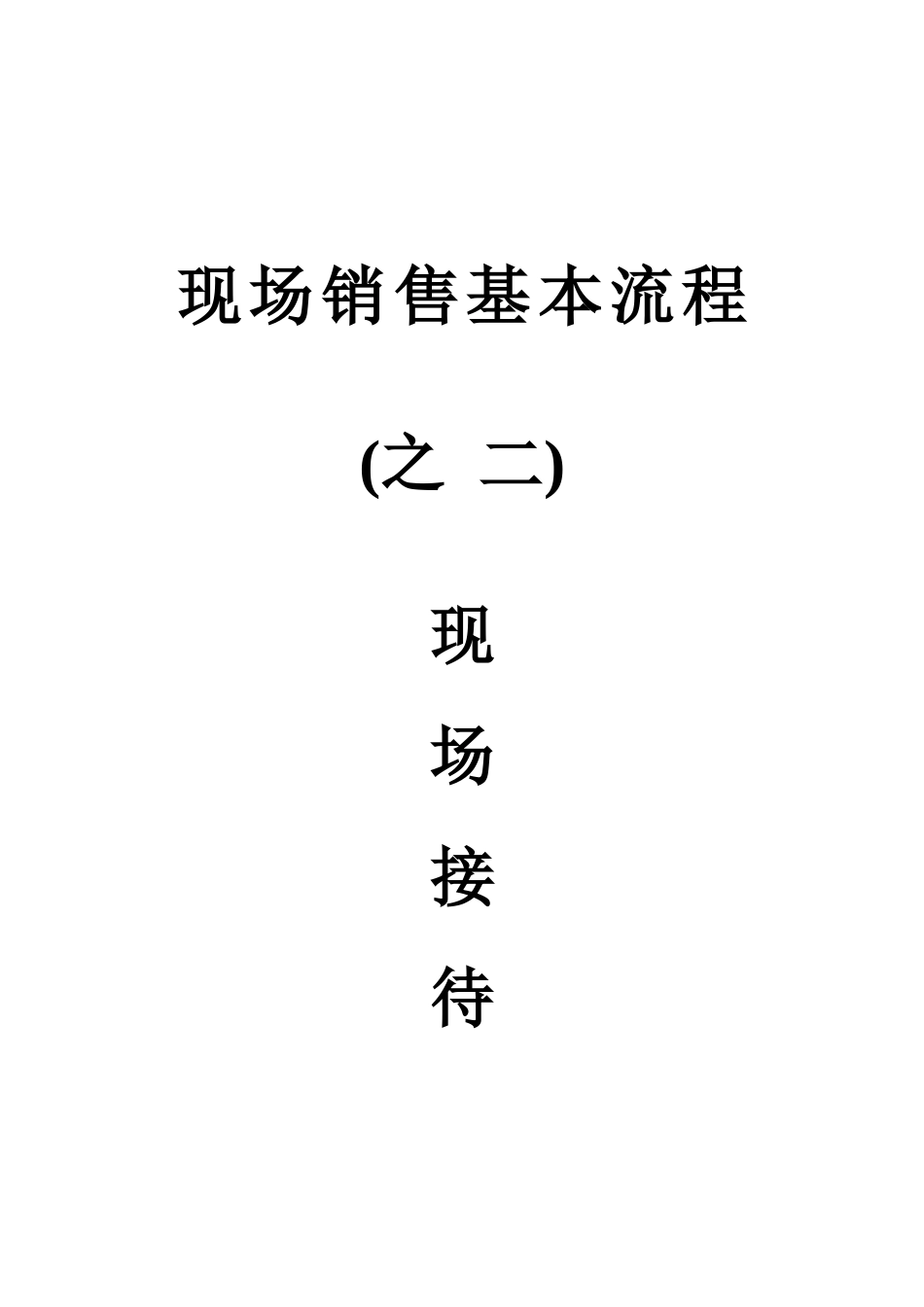 现场销售基本流程之二现场接待_第1页