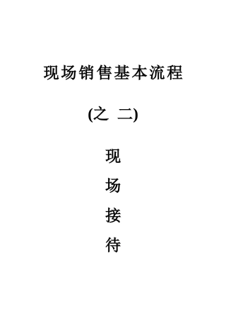 现场销售基本流程之二现场接待