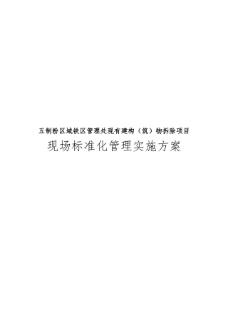 现有建构筑物拆除项目现场标准化管理实施计划方案