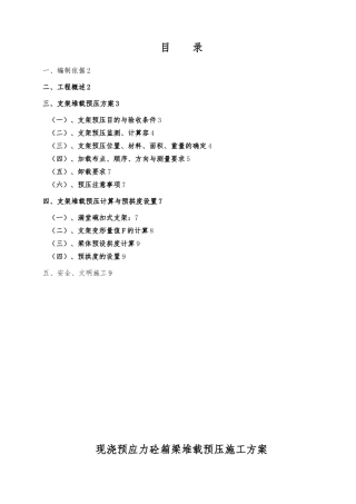 现浇梁支架预压方案