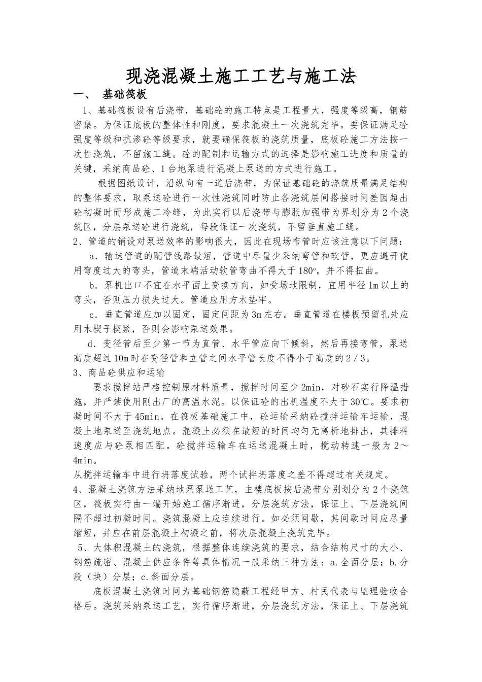 现浇混凝土施工工艺与施工法_第1页