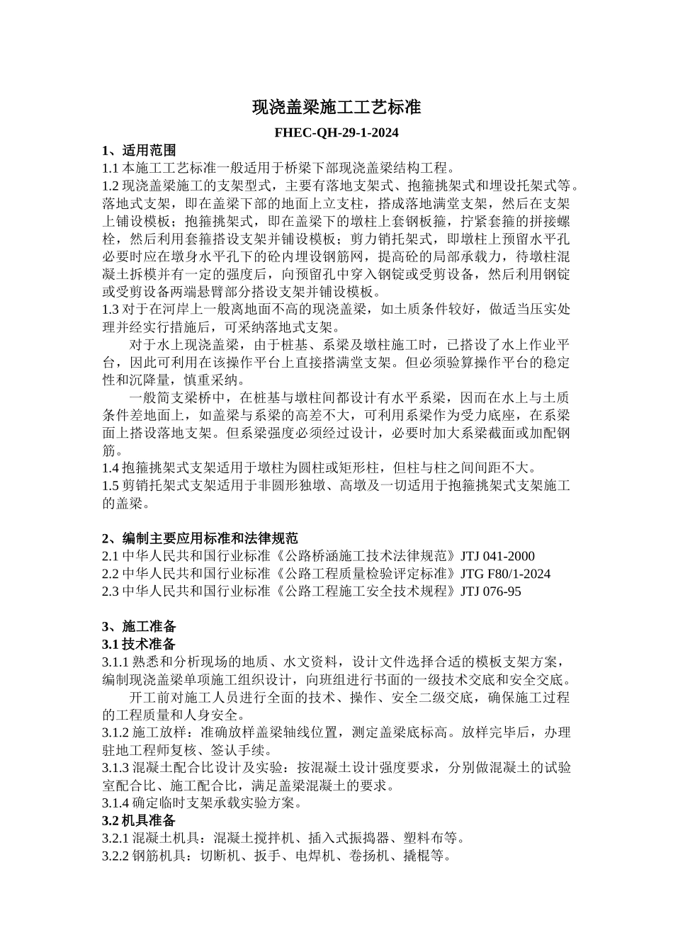 现浇盖梁施工工艺标准_第1页