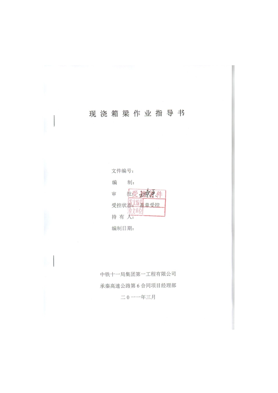 现浇箱梁作业指导书_第1页