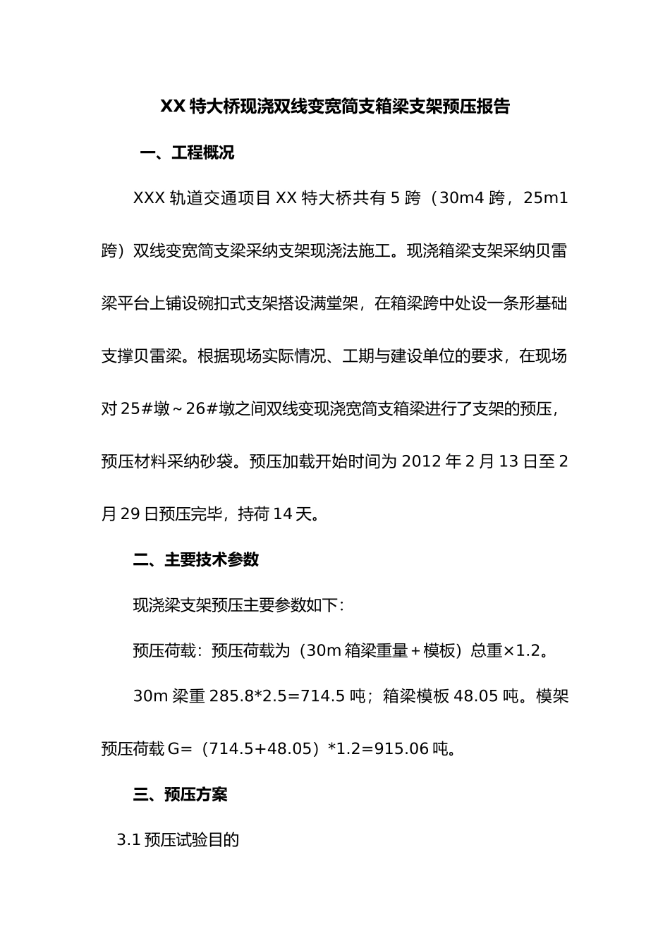 现浇箱梁支架预压报告_第1页