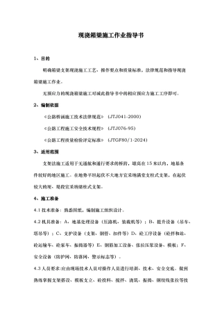 现浇箱梁施工作业指导书