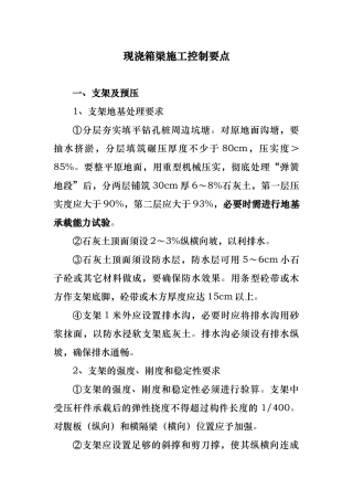 现浇箱梁施工控制要点说明