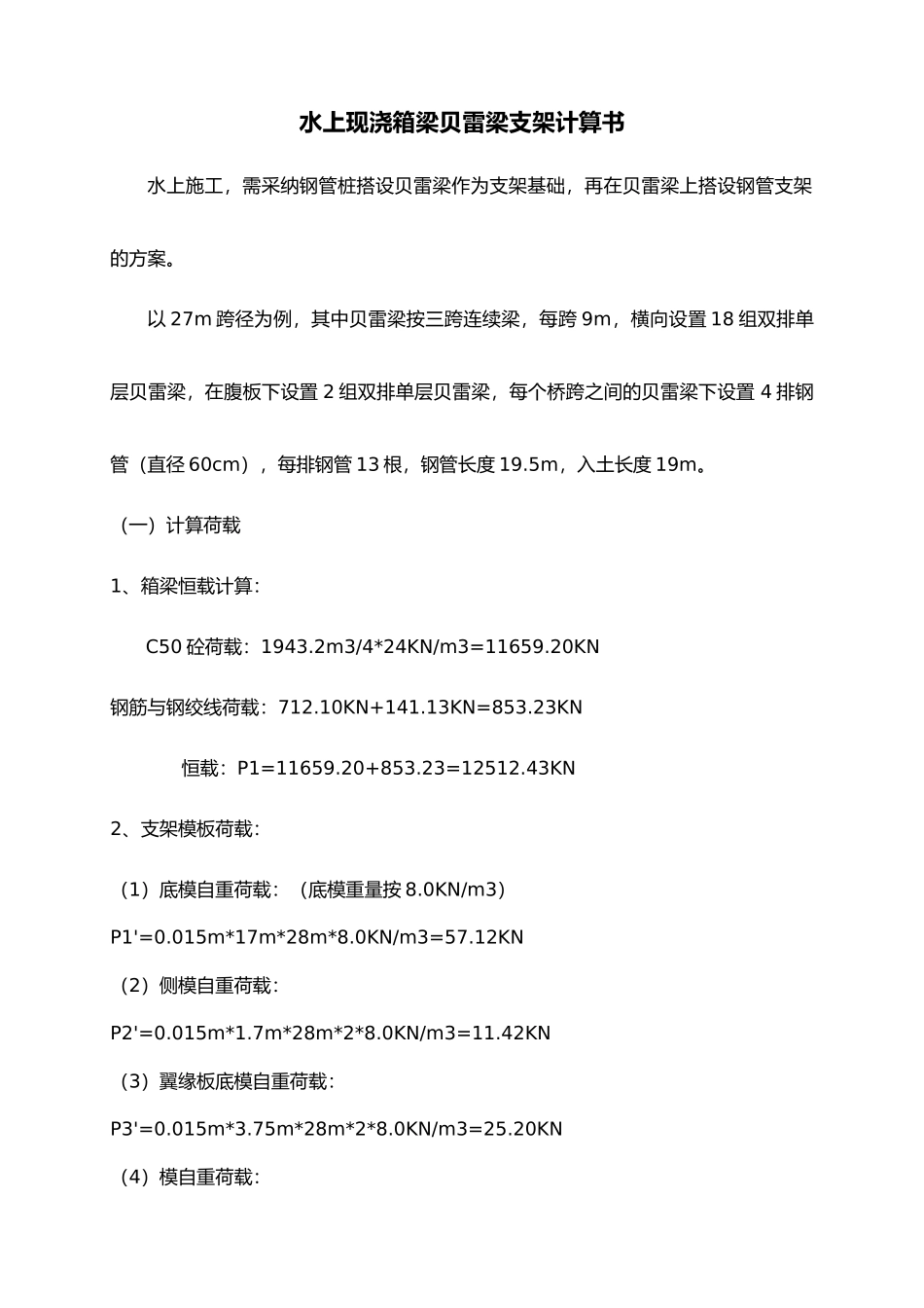 现浇箱梁水上钢管桩贝雷梁支架计算书_第1页