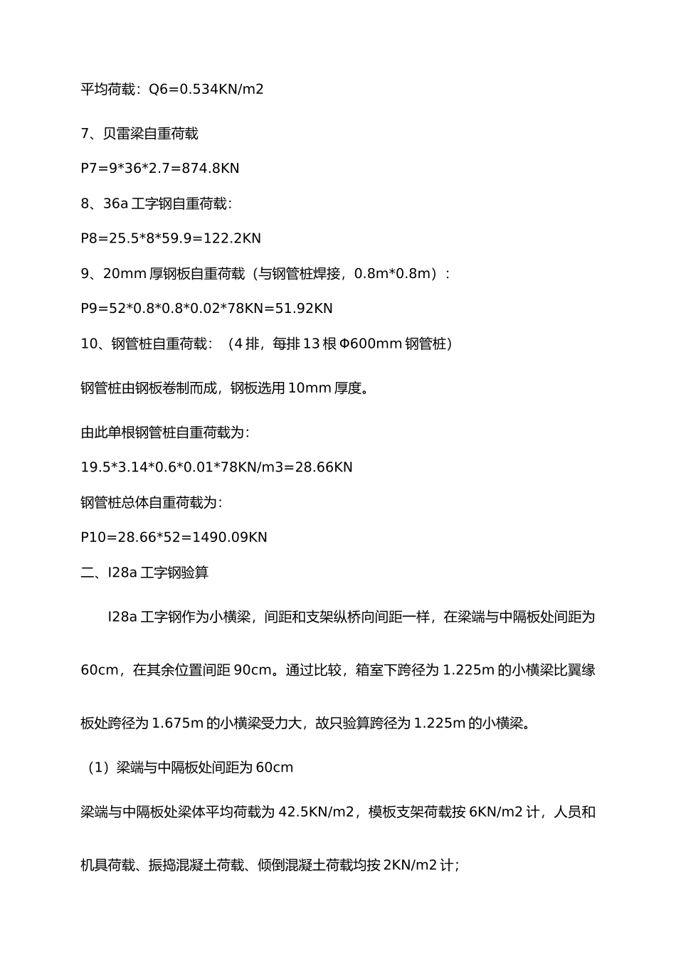 现浇箱梁水上钢管桩贝雷梁支架计算书_第3页