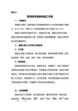 现浇箱梁混凝土工程施工设计方案