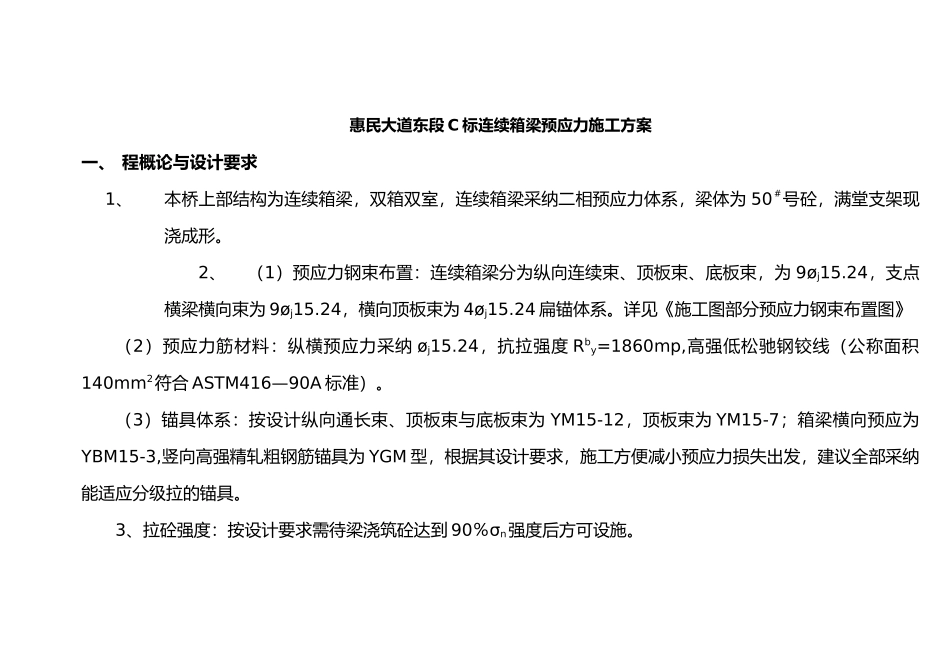现浇箱梁预应力工程施工设计方案_第1页