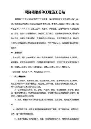 现浇箱梁首件工程施工总结