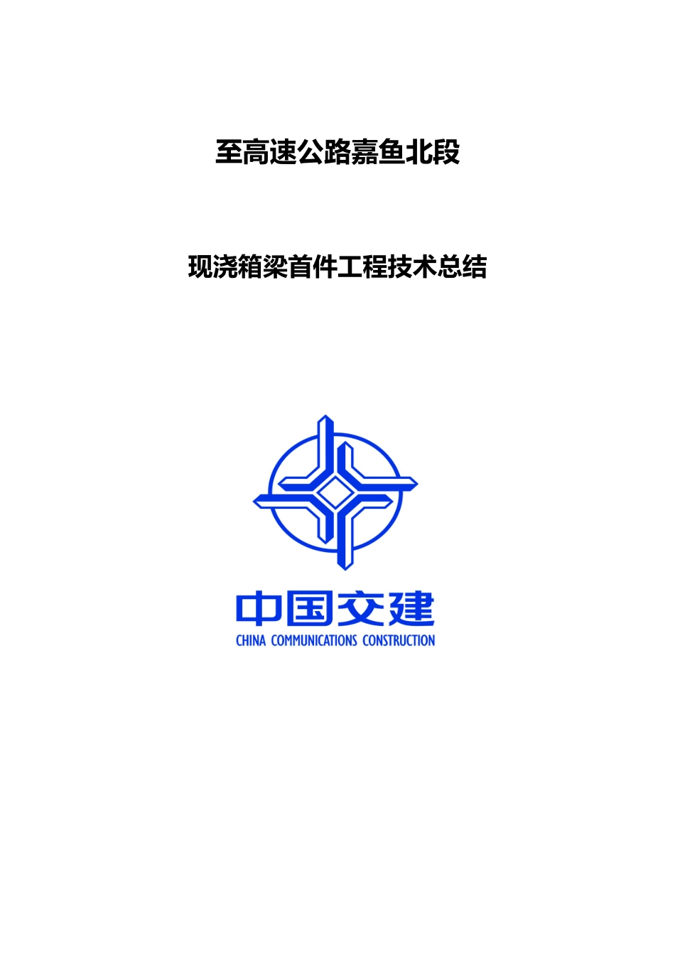 现浇箱梁首件总结报告_第1页