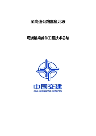 现浇箱梁首件总结报告