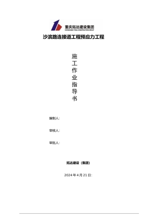 现浇连续箱梁预应力张拉施工作业指导书模板