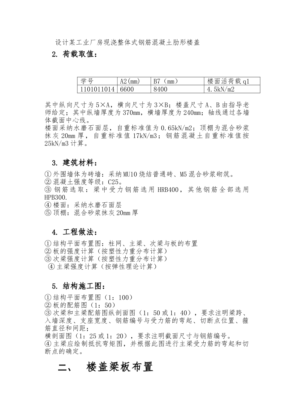 现浇钢筋混凝土单向板肋梁楼盖课程设计报告书_第3页