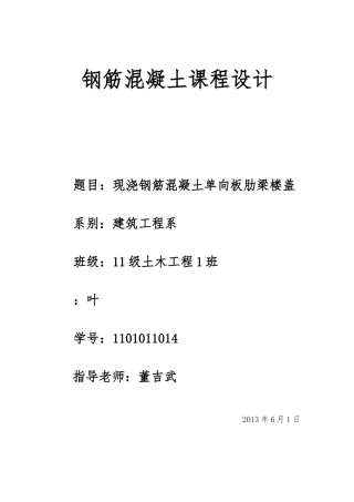 现浇钢筋混凝土单向板肋梁楼盖课程设计报告书