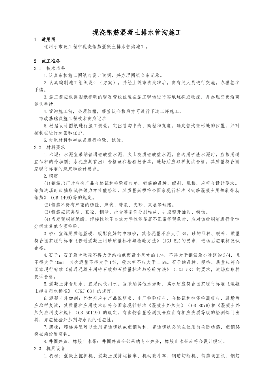 现浇钢筋混凝土排水管沟施工_第1页