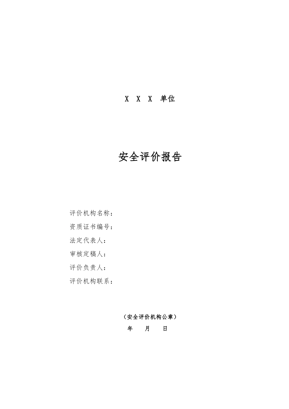 现状安全评价报告_第2页