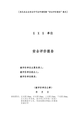 现状安全评价报告