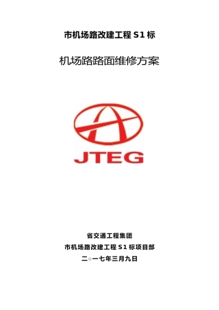 现状机场路路面维修改善方案