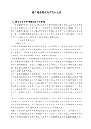 现行财务报告的不足和改进