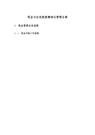 现金与应收账款精细化管理全案