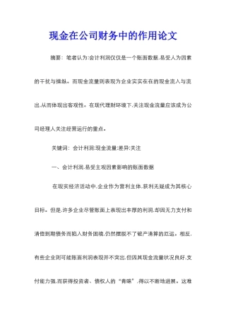 现金在公司财务中的作用论文