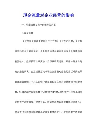 现金流量对企业经营的影响