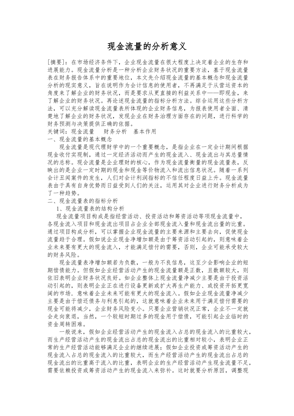 现金流量的分析意义_第1页