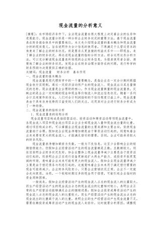 现金流量的分析意义