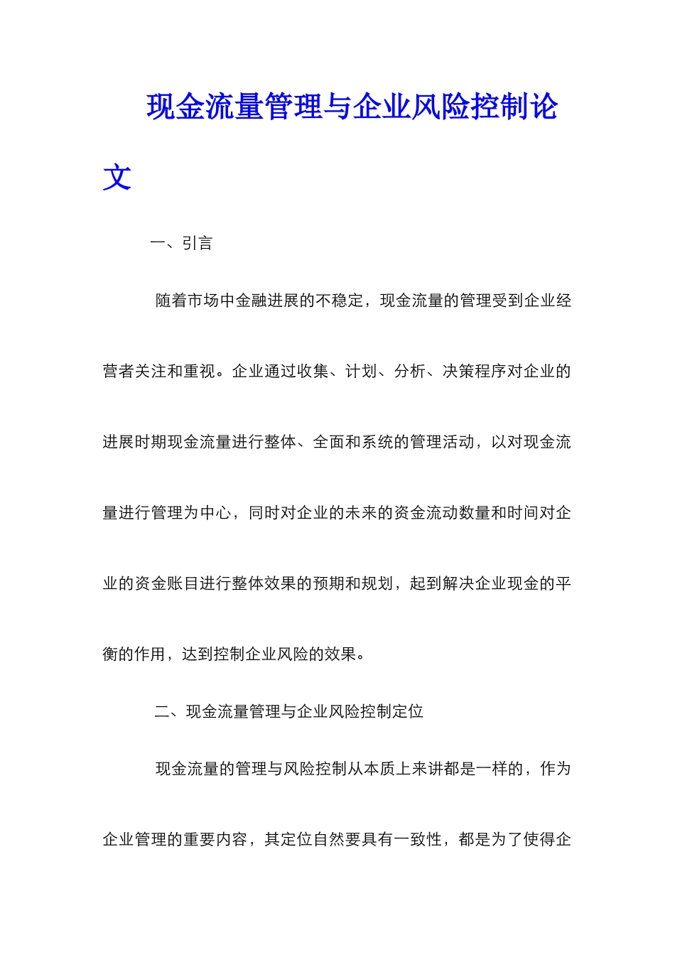 现金流量管理与企业风险控制论文_第1页