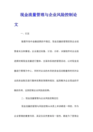 现金流量管理与企业风险控制论文