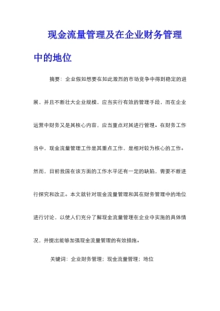 现金流量管理及在企业财务管理中的地位