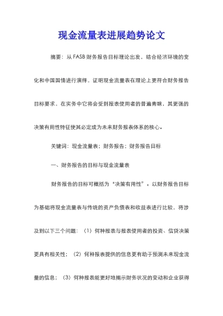 现金流量表发展趋势论文