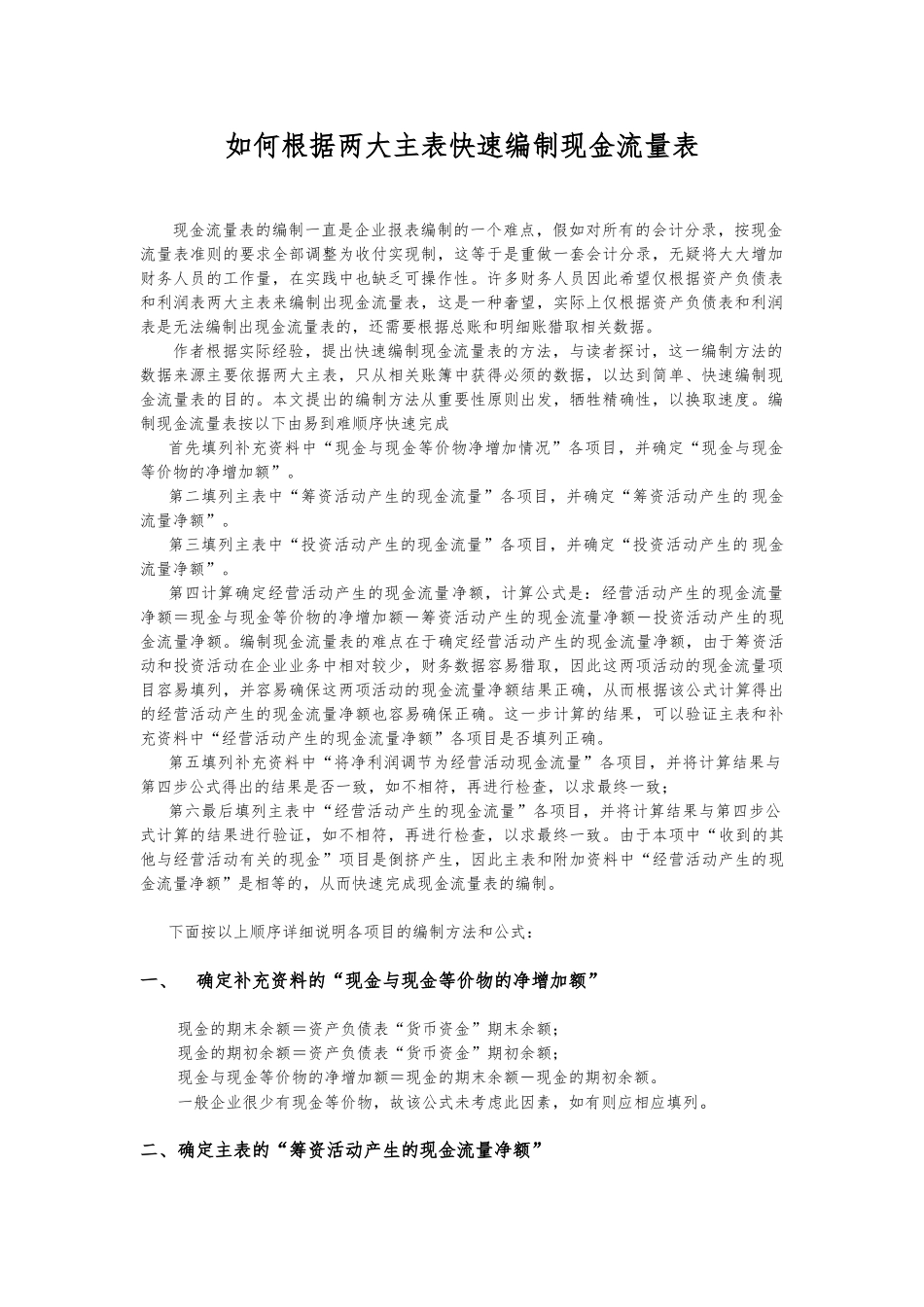 现金流量表的编制方法_第1页