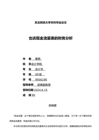 现金流量表财务分析探讨
