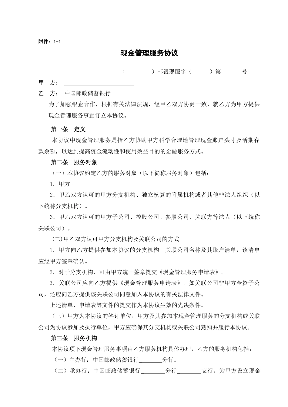 现金管理服务协议范本_第1页