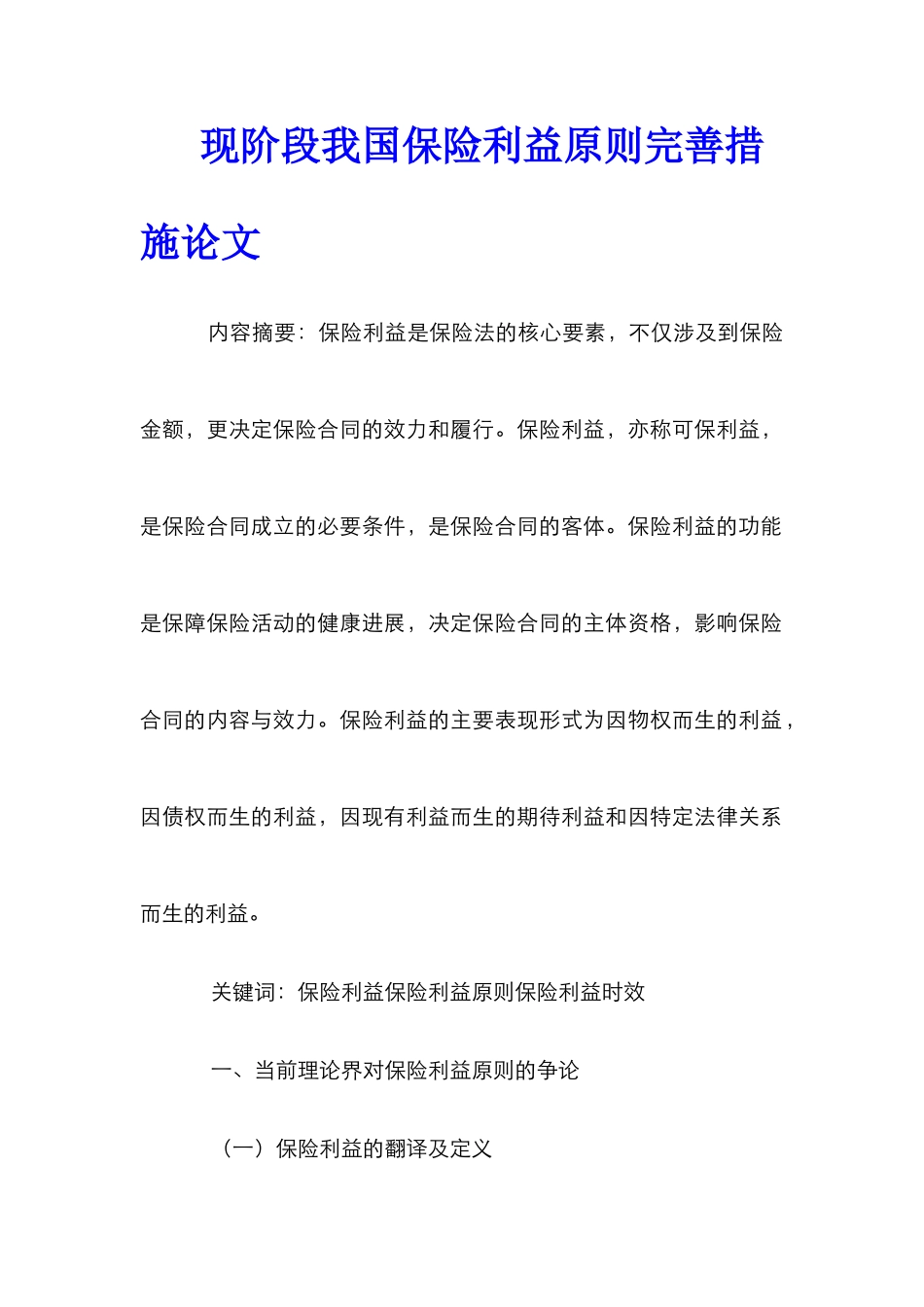 现阶段我国保险利益原则完善措施论文_第1页