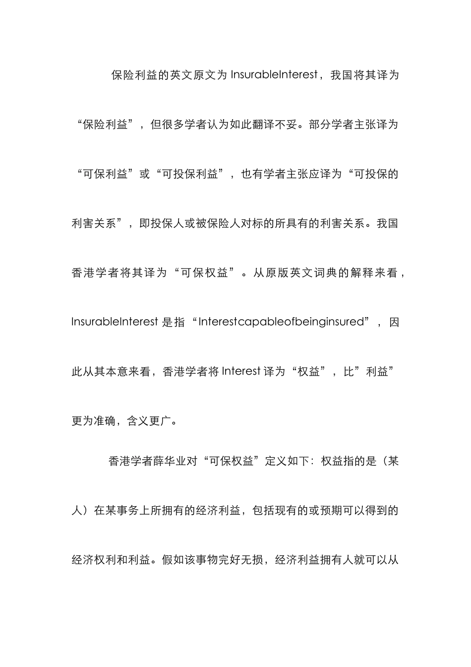 现阶段我国保险利益原则完善措施论文_第2页