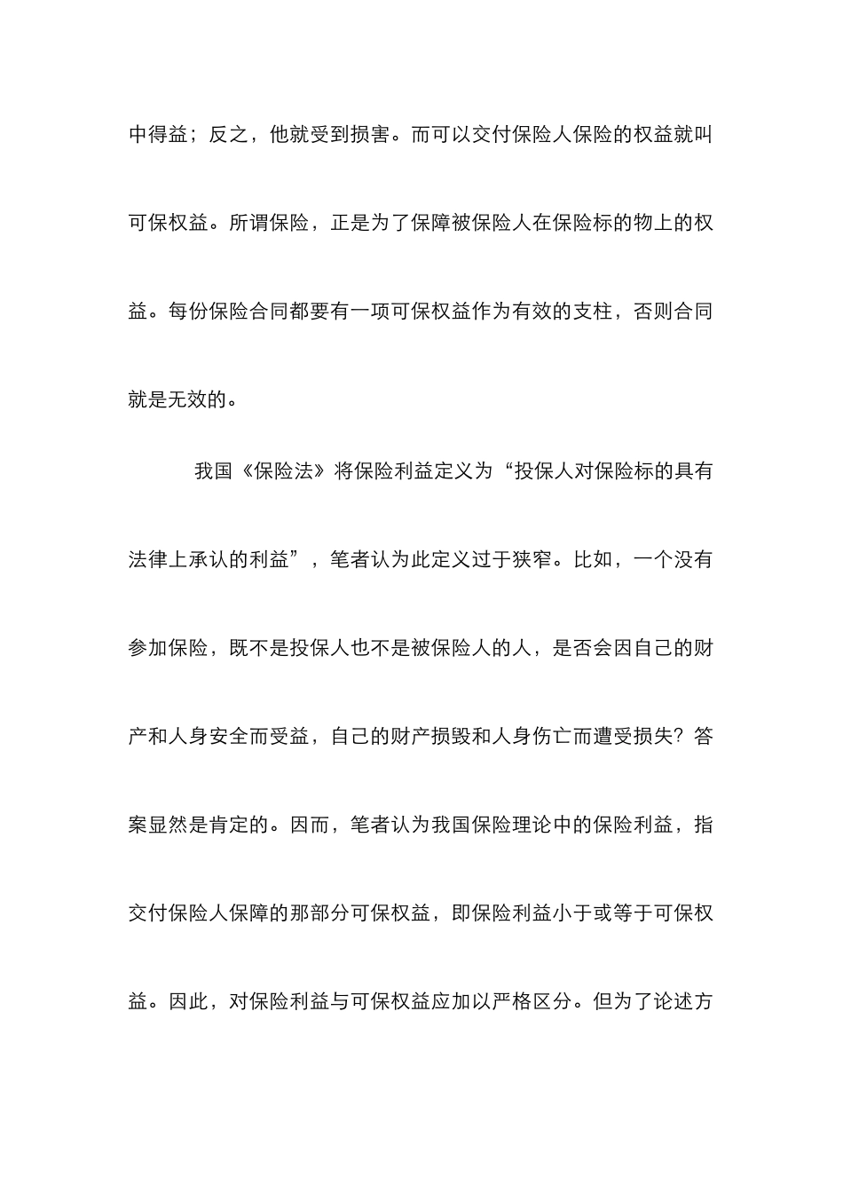 现阶段我国保险利益原则完善措施论文_第3页