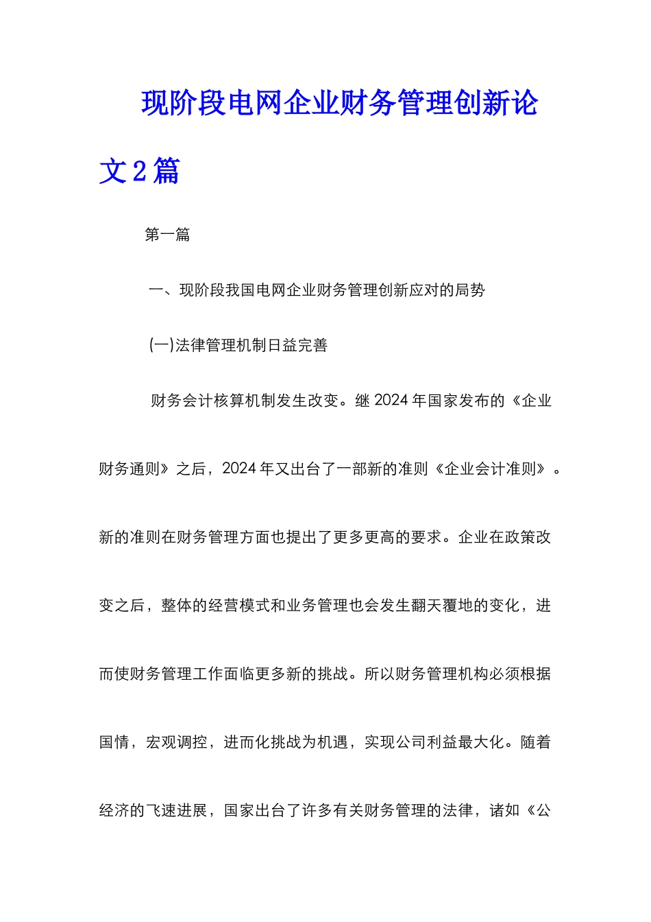 现阶段电网企业财务管理创新论文2篇_第1页