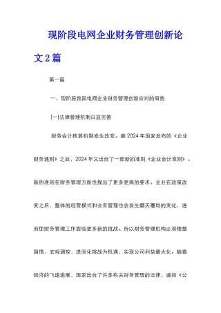 现阶段电网企业财务管理创新论文2篇