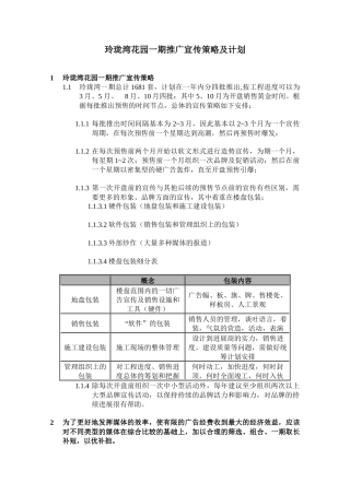 玲珑湾花园一期推广宣传策略及计划