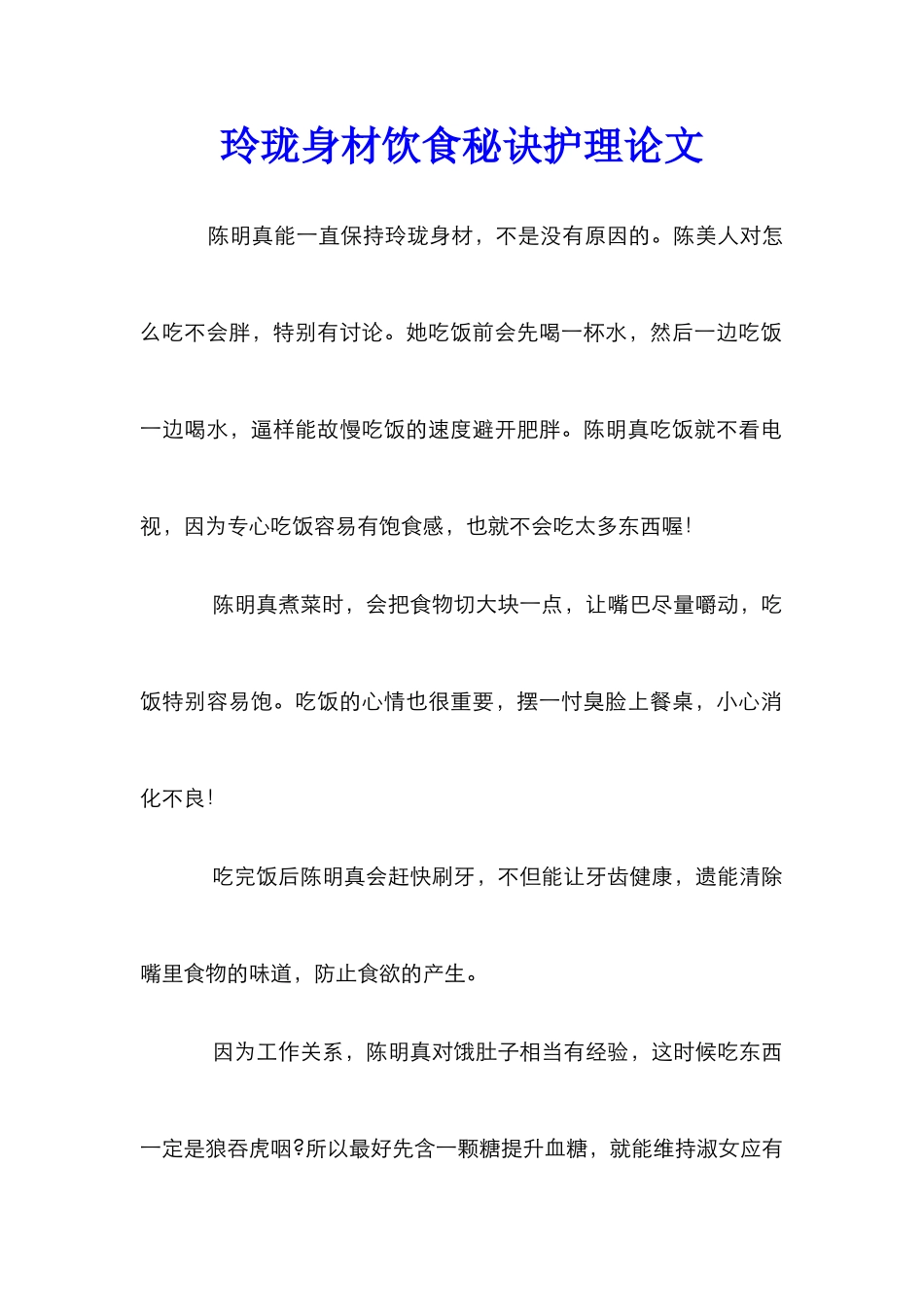 玲珑身材饮食秘诀护理论文_第1页