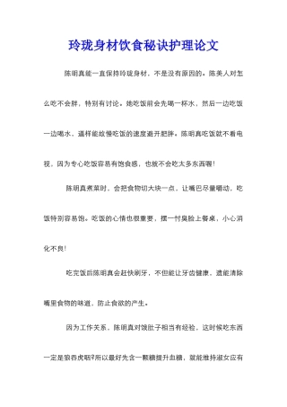 玲珑身材饮食秘诀护理论文